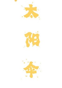 反派和主角能甜甜甜吗